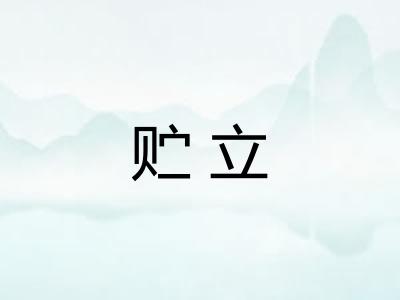 贮立