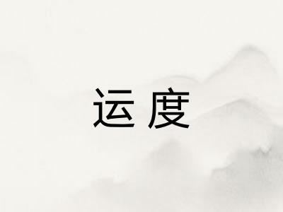 运度 运度