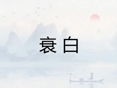 衰白