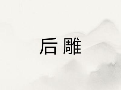 后雕