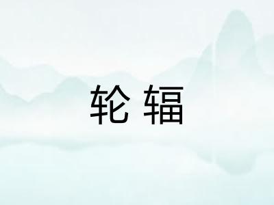 轮辐
