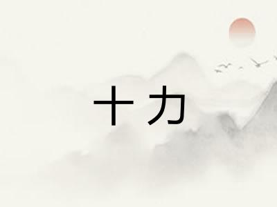 十力 十力
