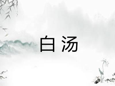 白汤