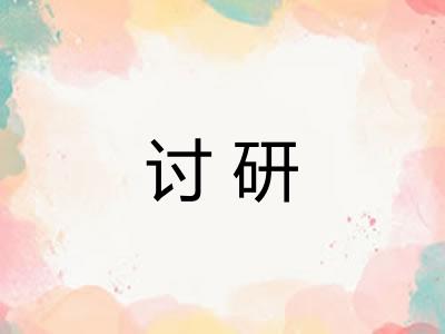 讨研