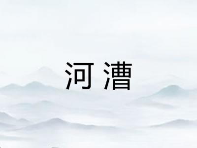 河漕
