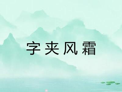 字夹风霜