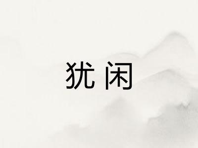 犹闲