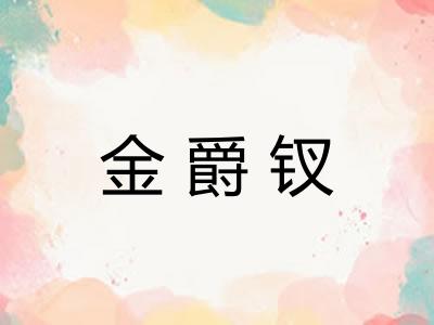 金爵钗 金爵钗