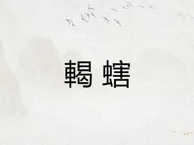 輵螛 輵螛