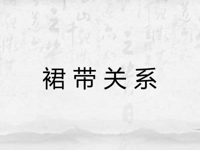 裙带关系 裙带关系