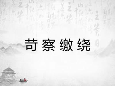 苛察缴绕 苛察缴绕