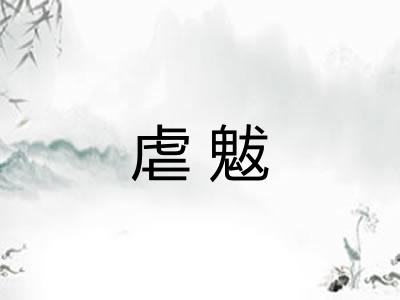 虐魃