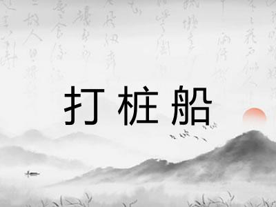 打桩船 打桩船