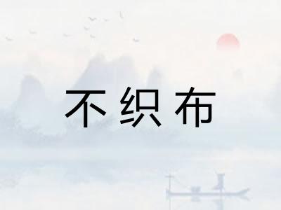 不织布