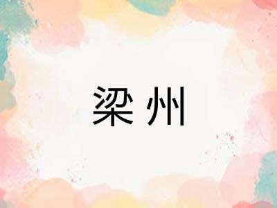梁州