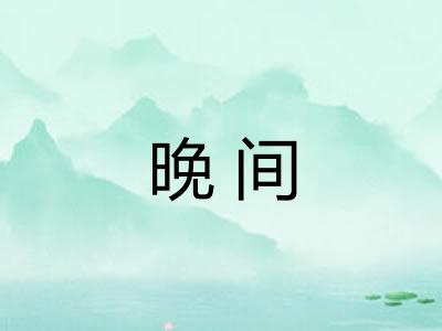 晚间 晚间