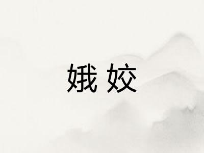 娥姣