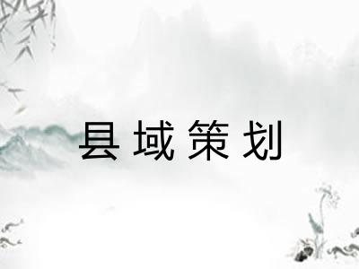 县域策划 县域策划