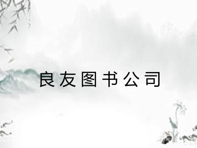 良友图书公司 良友图书公司
