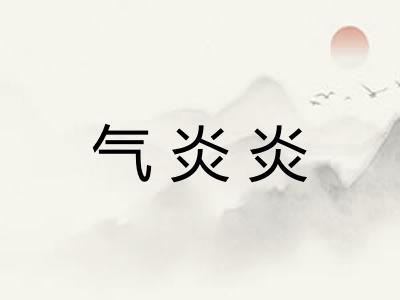 气炎炎