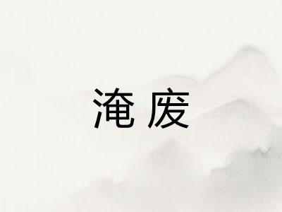 淹废