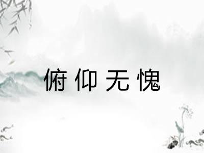 俯仰无愧 俯仰无愧