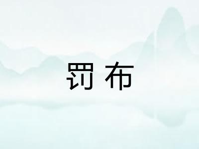 罚布