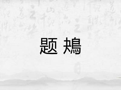 题鴂
