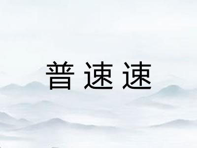 普速速
