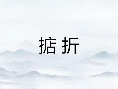 掂折 掂折