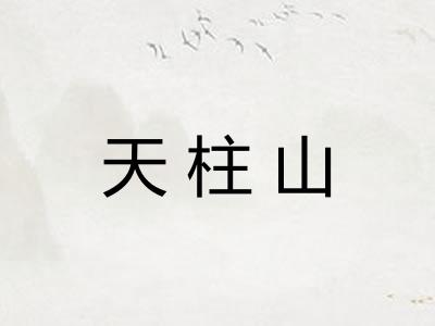 天柱山 天柱山