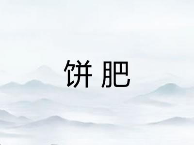 饼肥