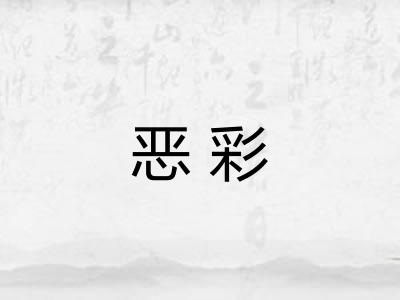 恶彩