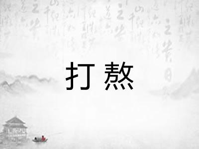 打熬 打熬