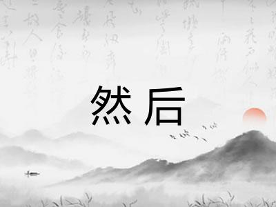 然后 然后