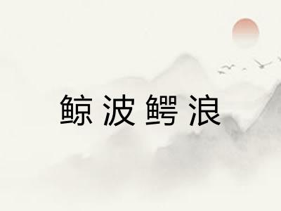 鲸波鳄浪