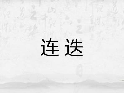 连迭 连迭