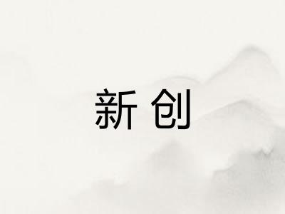 新创