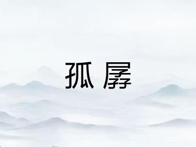 孤孱