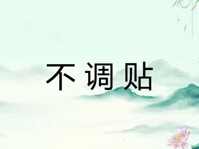 不调贴