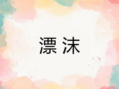 漂沫