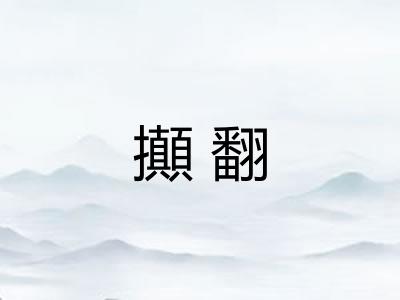 攧翻