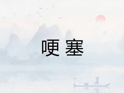 哽塞 哽塞