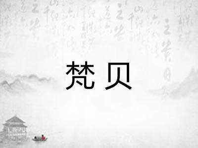 梵贝