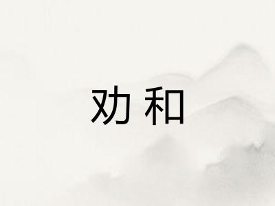 劝和
