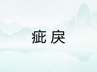 疵戾