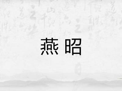燕昭 燕昭