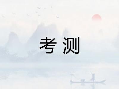 考测