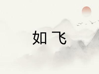 如飞 如飞