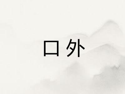 口外 口外